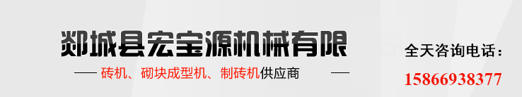 磚機|制磚機|空心磚機優質供應商-郯城縣宏寶源機械有限公司